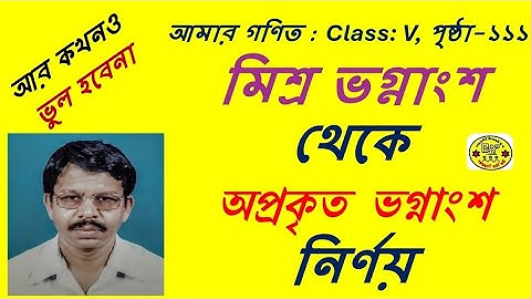 ভগ্নাংশ: প্রকৃত,  অপ্রকৃত  ও মিশ্র  Fractions & Numbers | মিশ্র ভগ্নাংশ থেকে অপ্রকৃত ভগ্নাংশ নির্ণয়