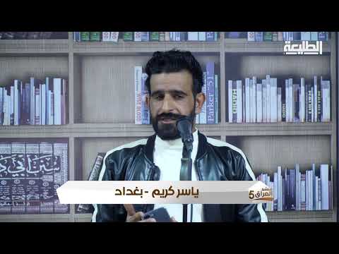 الاختبارات الأولية لبرنامج منشد العراق 5 المحافظات الوسطى المتسابق ياسر كريم بغداد