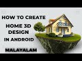 How to draw a house plan & 3D using mobile phone | ഇനി നിങ്ങൾക്കും പ്ലാൻ, 3D വരക്കാം