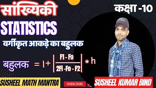 कक्षा–10सांख्यिकी(statistisc)वर्गीकृत आकड़े का बहुलकउदाहरण(Exampal)