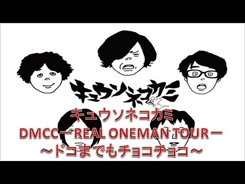 キュウソネコカミ DMCC－REAL ONEMAN TOUR－～ドコまでもチョコチョコ～