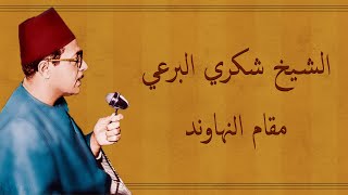 شكري البرعي - مقام نهاوند | الشيخ شكري البرعي - مقام نهاوند