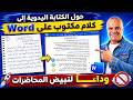 تحديث gemini خطير تحويل الصور وخط اليد إلى word وpdf وpowerpoint باحترافية