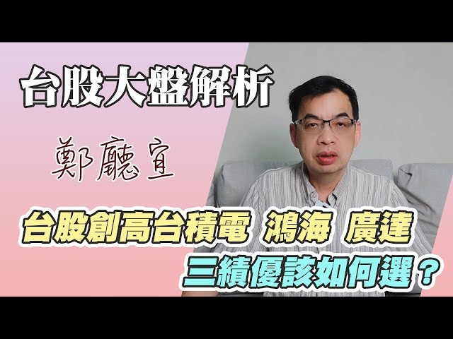 台股創高台積電 鴻海 廣達 三績優該如何選❓【20250914】鄭廳宜台股大盤分析🧑🏻🏫#台積電#降息#鴻海#鮑爾#川普#降息兩碼#川普#美債#台股創新高