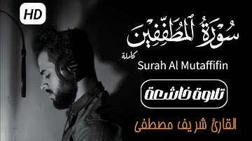 سورة المطففين كاملة شريف مصطفى | Surah Al-Mutaffifin - Sherif Mustafa