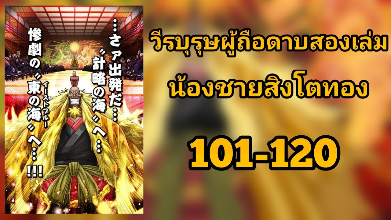 นิยาย: [วันพีช] วีรบุรุษผู้ถือดาบสองเล่ม น้องชายสิงโตทอง 101-120 (โดเนท)