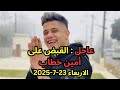 نقل مطرب المهرجانات أمين خطاب لمصلحة الطب الشرعي نقل مطرب المهرجانات أمين خطاب لمصلحة الطب الشرعي