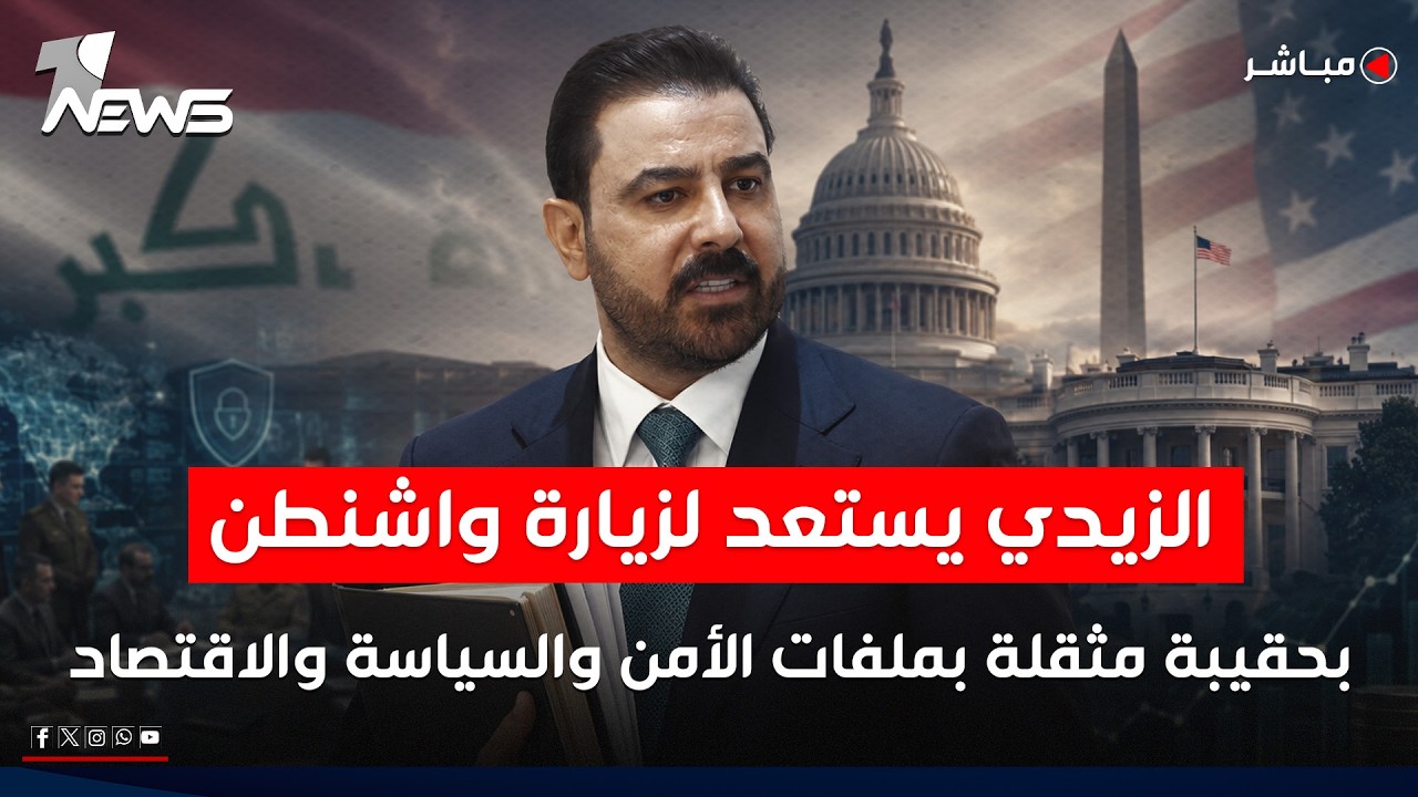 الزيدي يستعد لزيارة واشنطن بحقيبة مثقلة بملفات الأمن والسياسة والاقتصاد | الحصاد الاخباري 2026/7/5