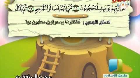 المصحف المعلم للأطفال  سورة المطففين  من 13 إلى 17