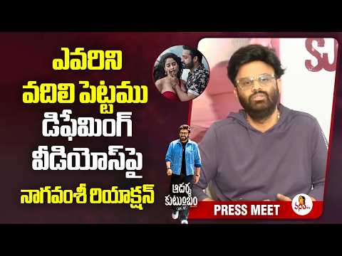 ఎవరిని వదిలి పెట్టము డిఫేమింగ్ వీడియోస్‌పై నాగవంశీ రియాక్షన్Producer Naga Vamsi Reaction on Deepfake