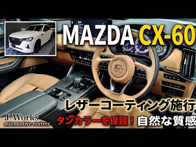 タンカラー】CX-60 XD-HYBRID Premium Sports 内装革レザー