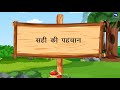 Chapter 2 | सही की पहचान | Class 8 | Simple Hindi Reader 2.0