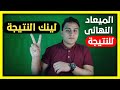 لينك موقع النتيجة الوزير يصدر الموعد الرسمي لنتيجة اولي وتانية ثانوي ازاي اجيب النتيجة لينك موقع النتيجة الوزير يصدر الموعد الرسمي لنتيجة اولي وتانية ثانوي ازاي اجيب النتيجة