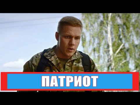 Смотреть патриот сериал