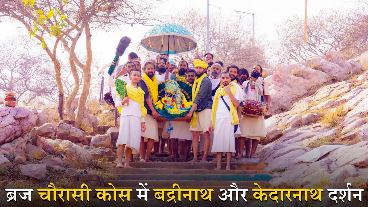 ब्रज चौरासी कोस में बद्रीनाथ और केदारनाथ दर्शन