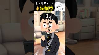『謹 慎 中』【続続続・Wi-Fiバトル】【笑える話】 #shorts