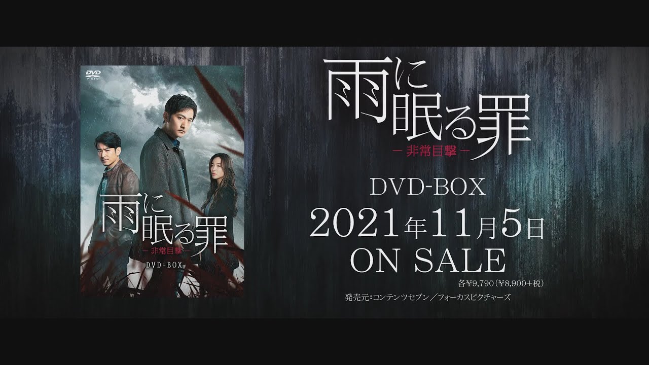 雨に眠る罪 非常目撃 株式会社コンテンツセブン 雨に眠る罪 非常目撃 株式会社コンテンツセブン