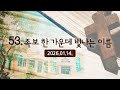 한 알의 밀알 53편 족보 한 가운데 빛나는 이름 2026 01 14