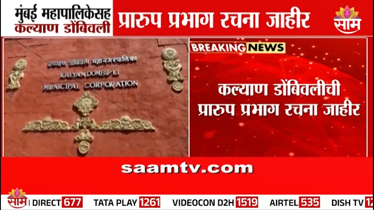 कल्याण डोंबिवलीची प्रारुप प्रभाग रचना प्रसिद्ध | Kalyan Dombivli Ward Structure 2025