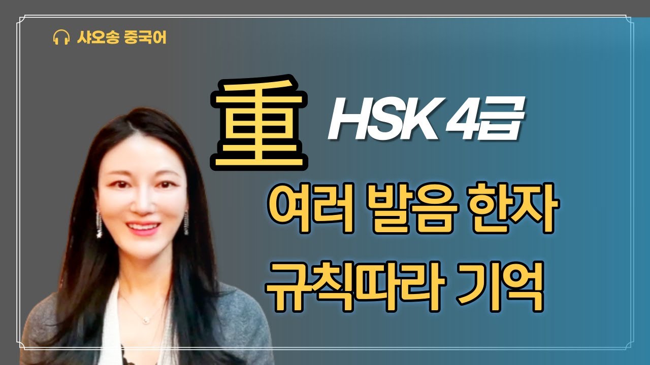 중국어 重 용법 / 重의 2가지 발음/ 多音字【重】2个读音/샤오송 중국어학 사전 - YouTube