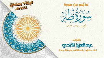 من ليالي رمضان 1444هـ _ ما تيسر من سورة طه، من الآية 77_127 مع الدعاء_ عبد العزيز الأزدي
