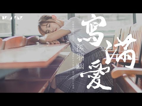 【HD】孫羽幽 - 寫滿愛 (feat.心大俊) [歌詞字幕][完整高清音質] ♫ Sun Yuyou - Full Of Love (feat. Xin Da Jun)