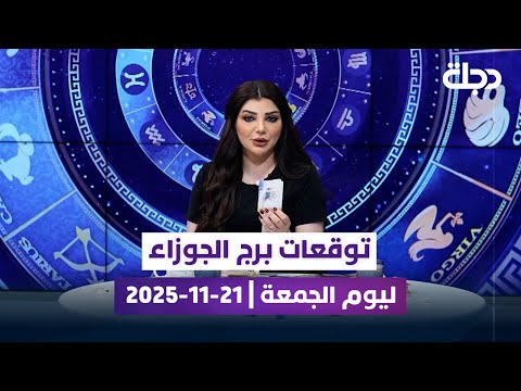توقعات برج الجوزاء ليوم الجمعة 21 11 2025