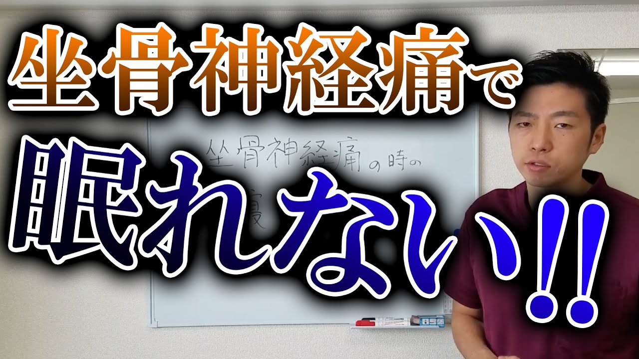 坐骨神経痛の時の寝方