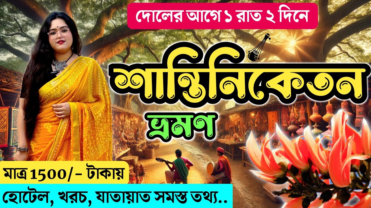 Santiniketan Tour Plan | Santiniketan Sonajhuri Hat | Santiniketan Tourist Places | Miss Tuli