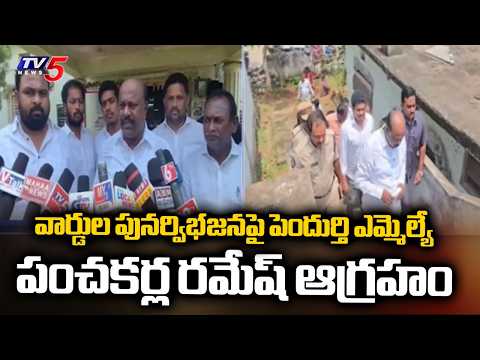 నా సిఫార్సు పట్టించుకోకుండా.. Pendurthi MLA Panchakarla Ramesh Fires Over Wards Delimitation In GVMC - TV5NEWS