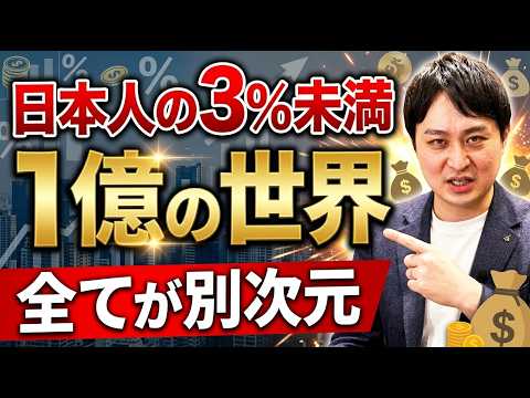 【現実】資産1億円貯まると起こる変化について徹底解説！