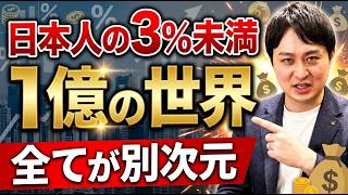 【現実】資産1億円貯まると起こる変化について徹底解説！