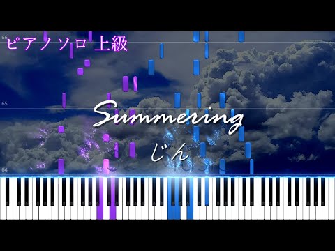 Summering (ピアノソロ上級) - じん