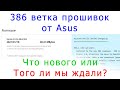 386 ветка прошивок роутеров от Asus - то, чего мы ждали?