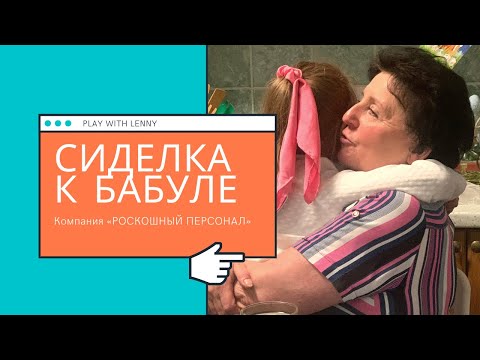 УХОД ЗА БАБУШКОЙ