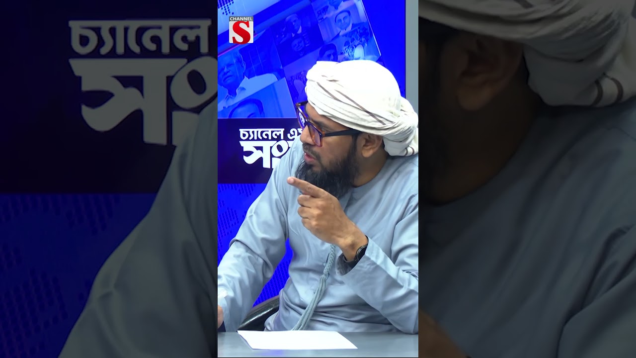 ‘জেন-জি’কে বাইপাস করলে সেই দল মাইনাস হয়ে যাবে’ #shorts #BNP #islamianolanbangladesh #political #NCP