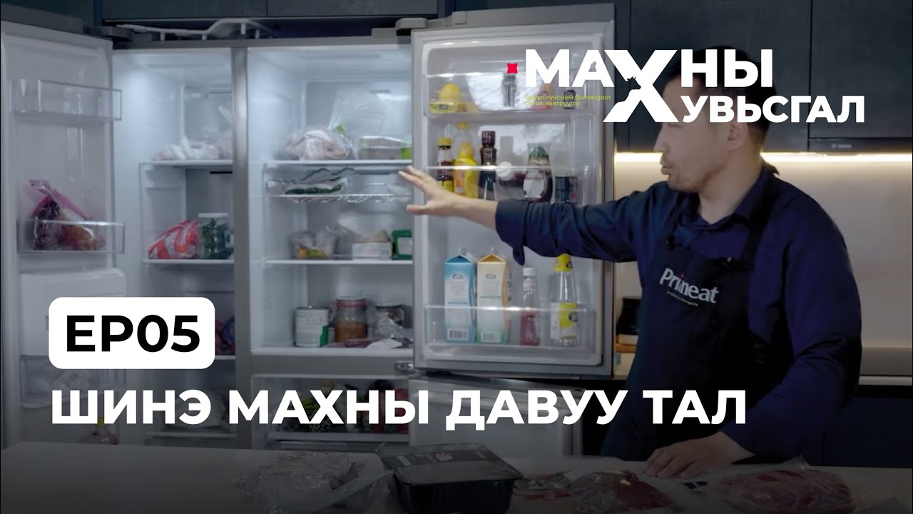 Шинэ махны давуу тал | Ep5