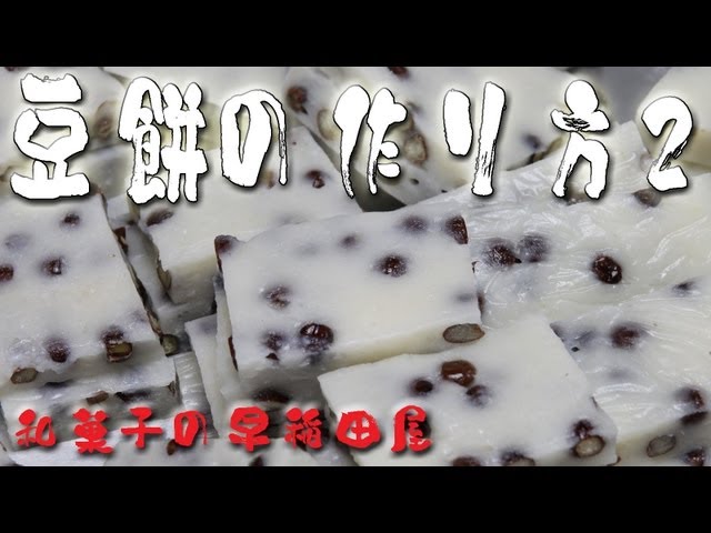 あんこやの和菓子レシピ 豆餅2/2 - YouTube