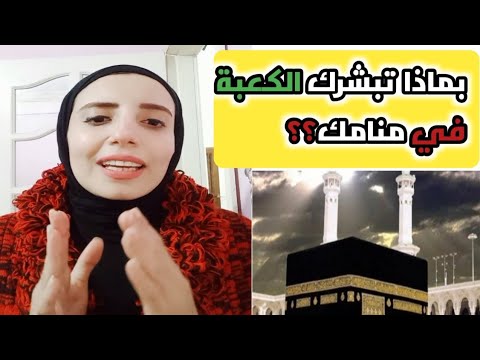 تفسير رؤية الكعبة بالتفصيل للبنت العزباء هل تبشر بزواج ولا فرصة عمل أو إستجابة دعاء نسمةخاطر