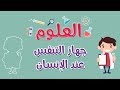 العلوم | جهاز التنفس عند الإنسان