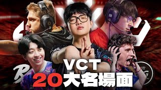 【idoce】VCT歷史20大名場面🔥因為這波操作成為冠軍❓曾經有人在場上比中指被罰款❓|特戰英豪 VCT名場面