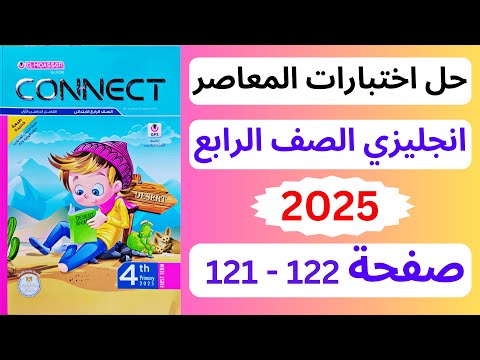 حل صفحه 122 121 المعاصر انجليزي الصف الرابع الإبتدائي 2025 
