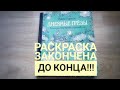 ЗАКОНЧЕННАЯ РАСКРАСКА Дневные Грёзы Ханна Карлсон