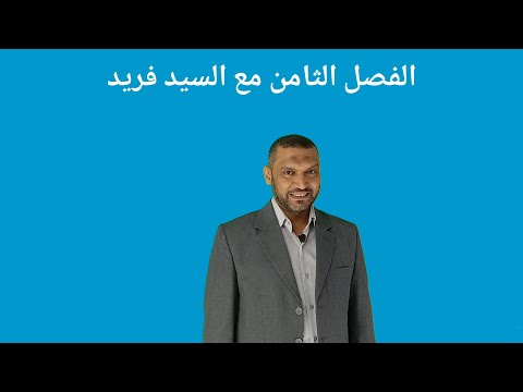 قصة طه حسين الفصل الثامن من الجزء الثاني للثانوية العامة مع السيد فريد