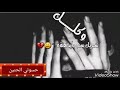 اغنيه حزينه لا تحبه كافي شريك سم بيده وكالك عوافي