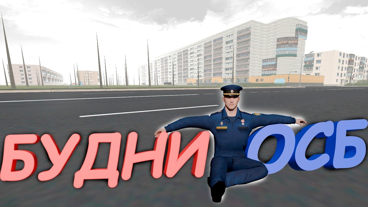 Будни сотрудника ОСБ УФСИН | #1 | Amazing Sky