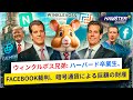 ウィンクルボス兄弟: Facebookを失ったが、暗号通貨で億万長者に ⚡️ Hamster Academy