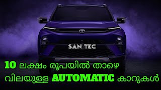 best automatic cars under 10 lakhs malayalam | പതുലക്ഷം താഴെയുള്ള automatic കാറുകൾ