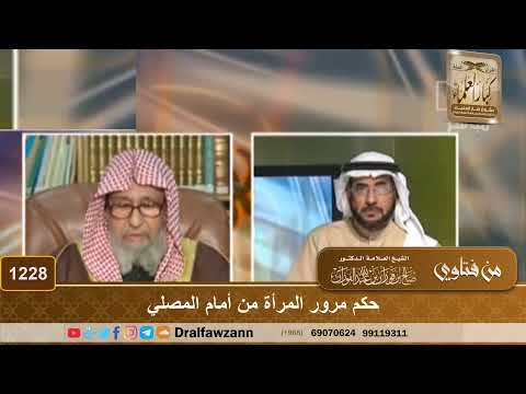 حكم مرور المرأة من أمام المصلي الشيخ صالح الفوزان