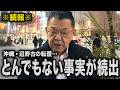 【緊急続報】沖縄・辺野古の転覆事故でとんでもない事実が続出…
